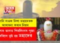 নিশাৰ ভাগত শিৱলিংগৰ পূজা কৰিলে তুষ্ট হয় মহাদেৱ, জানি লওক নিশা মহাদেৱক আৰাধনা কৰাৰ নিয়ম