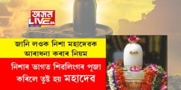 নিশাৰ ভাগত শিৱলিংগৰ পূজা কৰিলে তুষ্ট হয় মহাদেৱ, জানি লওক নিশা মহাদেৱক আৰাধনা কৰাৰ নিয়ম