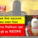 নিশাৰ ভাগত শিৱলিংগৰ পূজা কৰিলে তুষ্ট হয় মহাদেৱ, জানি লওক নিশা মহাদেৱক আৰাধনা কৰাৰ নিয়ম