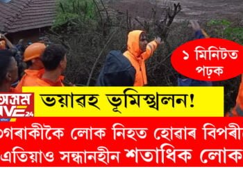 ভয়াৱহ ভূমিস্খলন! ১৩গৰাকীকৈ লোক নিহত হোৱাৰ বিপৰীতে এতিয়াও সন্ধানহীন শতাধিক লোক