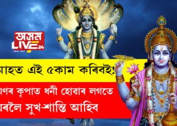 মলমাহত এই ৫কাম কৰিবই! নাৰায়ণৰ কৃপাত আপুনি ধনী হোৱাৰ লগতে ঘৰলৈ সুখ-শান্তি আহিব