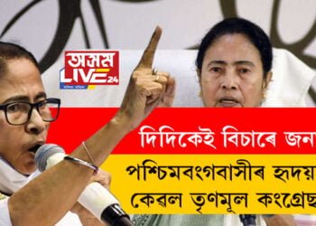 প্ৰমাণ হ’ল! পশ্চিমবংগৰ মানুহৰ হৃদয়ত কেৱল তৃণমূল কংগ্ৰেছঃ মমতা বেনাৰ্জী