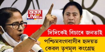 প্ৰমাণ হ’ল! পশ্চিমবংগৰ মানুহৰ হৃদয়ত কেৱল তৃণমূল কংগ্ৰেছঃ মমতা বেনাৰ্জী