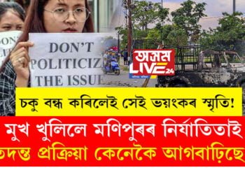 চকু বন্ধ কৰিলেই সেই ভয়ংকৰ স্মৃতি! মুখ খুলিলে মণিপুৰৰ নিৰ্যাতিতাই, তদন্ত প্ৰক্ৰিয়া কেনেকৈ আগবাঢ়িছে, সবিশেষ…