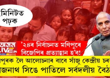 ’২৪ৰ নিৰ্বাচনত মণিপুৰে প্রভাৱ পেলাৱ! মণিপুৰৰ পৰিস্থিতিক লৈ আলোচনা কৰিবলৈ সাঁজু কেন্দ্ৰীয় চৰকাৰ, ৰাজনাথ সিঙে আয়োজন কৰিলে সৰ্বদলীয় বৈঠকৰ