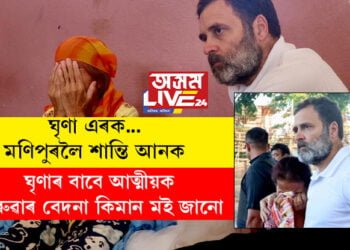 ঘৃণা এৰক, মণিপুৰলৈ শান্তি আনক! ঘৃণাৰ বাবে আত্মীয়ক হেৰুৱাৰ বেদনা কিমান মই জানোঃ ৰাহুল গান্ধী
