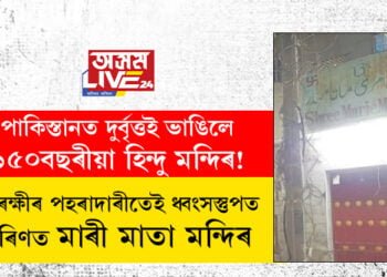 পাকিস্তানত দুৰ্বৃত্তই ভাঙিলে ১৫০বছৰীয়া হিন্দু মন্দিৰ! আৰক্ষীৰ পহৰাদাৰীতেই নিশাই ধ্বংসস্তুপত পৰিণত হ’ল মাৰী মাতা মন্দিৰ