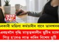 চৰকাৰী মহিলা কৰ্মচাৰীৰ বাবে ভালখবৰ! এবছৰলৈ বৃদ্ধি মাতৃত্বকালীন ছুটিৰ ম্যাদ, পিতৃ হ’লেও লাভ কৰিব বিশেষ ছুটি