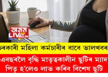চৰকাৰী মহিলা কৰ্মচাৰীৰ বাবে ভালখবৰ! এবছৰলৈ বৃদ্ধি মাতৃত্বকালীন ছুটিৰ ম্যাদ, পিতৃ হ’লেও লাভ কৰিব বিশেষ ছুটি
