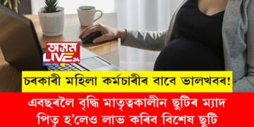 চৰকাৰী মহিলা কৰ্মচাৰীৰ বাবে ভালখবৰ! এবছৰলৈ বৃদ্ধি মাতৃত্বকালীন ছুটিৰ ম্যাদ, পিতৃ হ’লেও লাভ কৰিব বিশেষ ছুটি