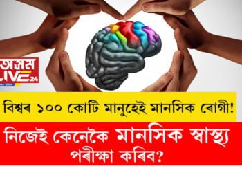 বিশ্বৰ ১০০ কোটি মানুহেই মানসিক ৰোগী! দৈনন্দিন জীৱনত মানসিক স্বাস্থ্য ঠিকেই আছেনে জানিবলৈ কোনকেইটা লক্ষণলৈ লক্ষ্য ৰাখিব? সবিশেষ পঢ়িবলৈ ক্লিক কৰক…
