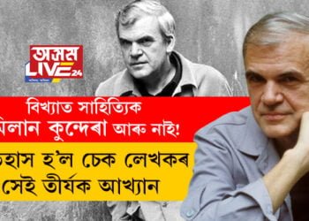বিখ্যাত সাহিত্যিক মিলান কুন্দেৰা আৰু নাই! ইতিহাস হ’ল চেক লেখকৰ সেই তীৰ্যক আখ্যান, ৯৪ বছৰ বয়সত কুন্দেৰাৰ দেহাৱসান