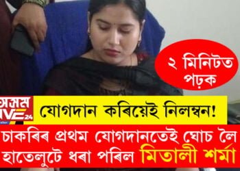 যোগদান কৰিয়েই নিলম্বন! চাকৰিৰ প্ৰথম যোগদান কৰিয়েই ঘোচ লৈ হাতেলুটে ধৰা পৰিল মিতালী শৰ্মা