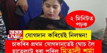যোগদান কৰিয়েই নিলম্বন! চাকৰিৰ প্ৰথম যোগদান কৰিয়েই ঘোচ লৈ হাতেলুটে ধৰা পৰিল মিতালী শৰ্মা