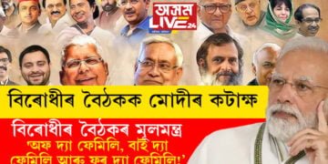 বিৰোধীৰ বৈঠকৰ মূলমন্ত্ৰ, ‘অফ দ্যা ফেমিলি, বাই দ্যা ফেমিলি আৰু ফৰ দ্যা ফেমিলি!’, বিৰোধীৰ বৈঠকক লৈ আৰু কি কি ক’লে প্রধানমন্ত্ৰীয়ে?