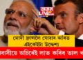 মোদী ফ্ৰান্সলৈ যোৱাৰ আঁৰত এইকেইটা উদ্দেশ্য, দেশবাসীয়ে অচিৰেই লাভ কৰিব ভাল খবৰ!