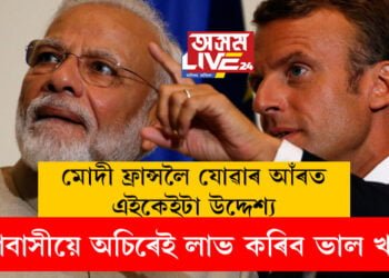 মোদী ফ্ৰান্সলৈ যোৱাৰ আঁৰত এইকেইটা উদ্দেশ্য, দেশবাসীয়ে অচিৰেই লাভ কৰিব ভাল খবৰ!