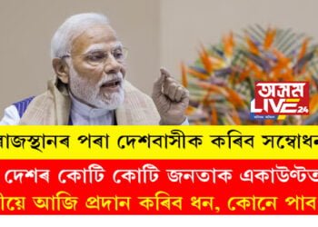 ৰাজস্থানৰ চিকাৰৰ পৰা প্ৰধানমন্ত্ৰীয়ে কোটি কোটি দেশবাসীক দিব ভালখবৰ, মুখ্যমন্ত্ৰী অশোক গেহলটৰ আদৰণি ভাষণ কৰি উঠাই দিলে PMO কাৰ্যালয়ে?