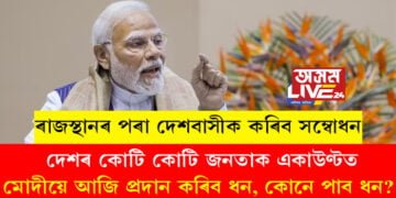 ৰাজস্থানৰ চিকাৰৰ পৰা প্ৰধানমন্ত্ৰীয়ে কোটি কোটি দেশবাসীক দিব ভালখবৰ, মুখ্যমন্ত্ৰী অশোক গেহলটৰ আদৰণি ভাষণ কৰি উঠাই দিলে PMO কাৰ্যালয়ে?