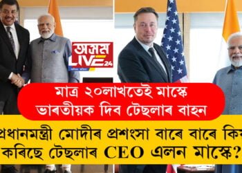 মাত্ৰ ২০লাখতেই মাস্কে ভাৰতীয়ক দিব টেছলাৰ বাহন, প্ৰধানমন্ত্ৰী মোদীৰ প্ৰশংসা বাৰে বাৰে কিয় কৰিছে টেছলাৰ CEO এলন মাস্কে?