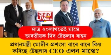 মাত্ৰ ২০লাখতেই মাস্কে ভাৰতীয়ক দিব টেছলাৰ বাহন, প্ৰধানমন্ত্ৰী মোদীৰ প্ৰশংসা বাৰে বাৰে কিয় কৰিছে টেছলাৰ CEO এলন মাস্কে?