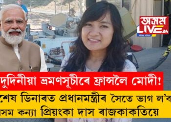 দুদিনীয়া ভ্ৰমণসূচীৰে ফ্ৰান্সলৈ মোদী! বিশেষ ডিনাৰত প্ৰধানমন্ত্ৰীৰ সৈতে ভাগ ল’ব অসম কন্যা প্ৰিয়ংকা দাস ৰাজকাকতিয়ে