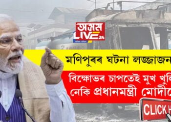 ‘মণিপুৰৰ ঘটনা লজ্জাজনক!’ দেশ জুৰি চলা বিক্ষোভৰ চাপতেই মুখ খুলিছে নেকি প্ৰধানমন্ত্ৰী মোদীয়ে?
