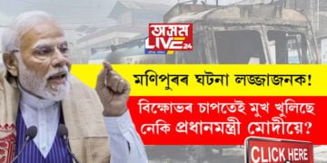 ‘মণিপুৰৰ ঘটনা লজ্জাজনক!’ দেশ জুৰি চলা বিক্ষোভৰ চাপতেই মুখ খুলিছে নেকি প্ৰধানমন্ত্ৰী মোদীয়ে?