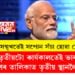 চকুৰ সন্মুখতেই আপোনালোকে সপোন সঁচা হোৱা দেখিব! মোৰ তৃতীয়টো কাৰ্যকালত ভাৰত বিশ্বৰ ভিতৰত তৃতীয় বৃহৎ ধনী দেশ হ’বঃ প্রধানমন্ত্ৰী মোদী