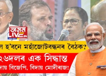 ২৬দলৰ এক সিদ্ধান্ত, বিদায় বিজেপি, বিদায় মোদীৰাজ! সফল হ’বনে মহাঁজোটবন্ধনৰ বৈঠক?