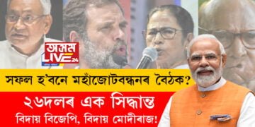 ২৬দলৰ এক সিদ্ধান্ত, বিদায় বিজেপি, বিদায় মোদীৰাজ! সফল হ’বনে মহাঁজোটবন্ধনৰ বৈঠক?