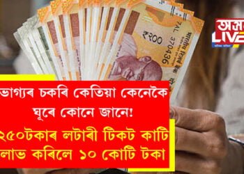 ভাগ্যৰ চকৰি কেতিয়া কেনেকৈ ঘূৰে কোনে জানে! ২৫০টকাৰ লটাৰী টিকট কাটি লাভ কৰিলে ১০ কোটি টকা