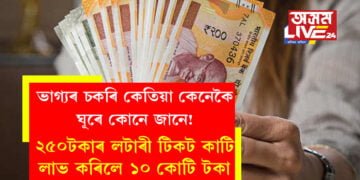ভাগ্যৰ চকৰি কেতিয়া কেনেকৈ ঘূৰে কোনে জানে! ২৫০টকাৰ লটাৰী টিকট কাটি লাভ কৰিলে ১০ কোটি টকা