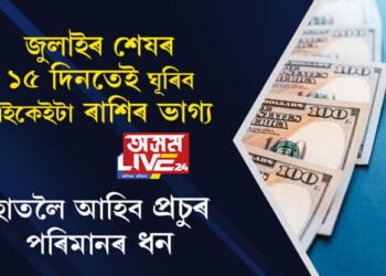 জুলাই মাহৰ শেষৰ ১৫ দিনতেই ঘূৰিব এইকেইটা ৰাশিৰ ভাগ্য, হাতলৈ আহিব প্ৰচুৰ পৰিমানৰ ধন