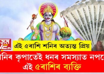এই ৫ৰাশি শনিৰ অত্যন্ত প্ৰিয়, শনিৰ কৃপাতেই ধনৰ সমস্যাত নপৰে এই ৫ৰাশিৰ ব্যক্তি