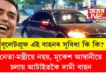 নেতা-মন্ত্ৰীয়ে নহয়, মুকেশ আম্বানীয়ে চলায় আটাইতকৈ দামী বাহন, বুলেটপ্ৰুফ এই বাহনত কি কি সুবিধা আছে?