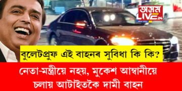 নেতা-মন্ত্ৰীয়ে নহয়, মুকেশ আম্বানীয়ে চলায় আটাইতকৈ দামী বাহন, বুলেটপ্ৰুফ এই বাহনত কি কি সুবিধা আছে?