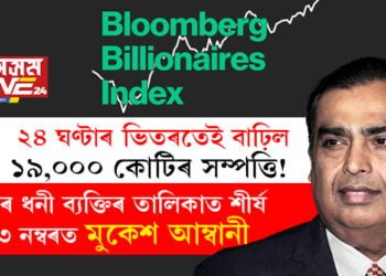 মাত্ৰ ২৪ ঘণ্টাৰ ভিতৰতেই বাঢ়িল ১৯,০০০ কোটিৰ সম্পত্তি! বিশ্বৰ ধনী ব্যক্তিৰ তালিকাত শীৰ্ষ ১৩ নম্বৰত মুকেশ আম্বানী
