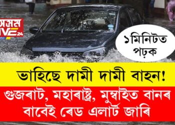 পানীৰ তলত ৰাস্তা, ভাহিছে দামী দামী বাহন! গুজৰাট, মহাৰাষ্ট্ৰ, মুম্বাইত বানৰ বাবেই ৰেড এলাৰ্ট জাৰি