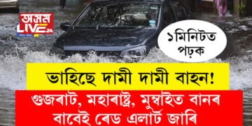 পানীৰ তলত ৰাস্তা, ভাহিছে দামী দামী বাহন! গুজৰাট, মহাৰাষ্ট্ৰ, মুম্বাইত বানৰ বাবেই ৰেড এলাৰ্ট জাৰি