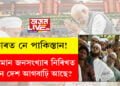 ভাৰত নে পাকিস্তান! মুছলমান জনসংখ্যাৰ নিৰিখত কোন দেশ আগবাঢ়ি আছে?