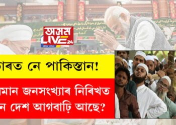 ভাৰত নে পাকিস্তান! মুছলমান জনসংখ্যাৰ নিৰিখত কোন দেশ আগবাঢ়ি আছে?