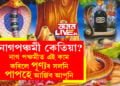 নাগপঞ্চমী কেতিয়া? নাগ পঞ্চমীৰ দিনা ভুলতো এইকেইটা কাম নকৰিব, এই কাম কৰিলে পূণ্যৰ সলনি পাপহে আৰ্জিব আপুনি