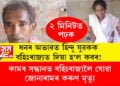 ধনৰ অভাৱত হিন্দু যুৱকক বহিঃৰাজ্যত দিয়া হ’ল কবৰ! কামৰ সন্ধানত বহিঃৰাজ্যলৈ যোৱা জোনাৰামৰ কৰুণ কাহিনীয়ে সেমেকাব আপোনাৰো দুচকু