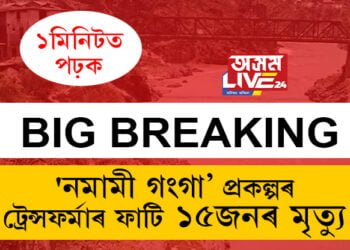 ভয়াৱহ ঘটনা! ‘নমামী গংগা’ প্ৰকল্পৰ ট্ৰেন্সফৰ্মাৰ ফাটি ১৫জনৰ মৃত্যু, আহত কেইবাজনো লোক