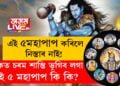 এই ৫মহাপাপ কৰিলে নিস্তাৰ নাই! নৰকত চৰম শাস্তি ভুগিব লাগে এইসকল লোকে, কিন্তু এই ৫ মহাপাপ কি কি?