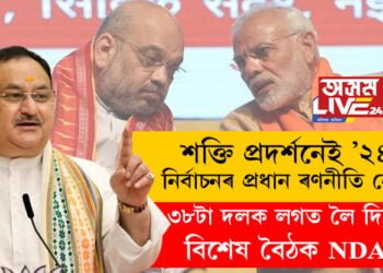 শক্তি প্ৰদৰ্শনেই ’২৪ৰ নিৰ্বাচনৰ প্ৰধান ৰণনীতি নেকি? ৩৮টা দলক লগত লৈ দিল্লীত বিশেষ বৈঠক NDAৰ