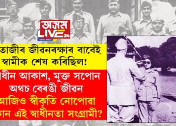 নেতাজীৰ জীৱন ৰক্ষাৰ বাবেই স্বামীক শেষ কৰিছিল! স্বাধীনতা সংগ্ৰামীৰ ওপৰত ব্ৰিটিছে কেনে অকথ্য নিৰ্যাতন চলাইছিল? আজিও স্বীকৃতি নোপোৱা কোন এই স্বাধীনতা সংগ্ৰামী?