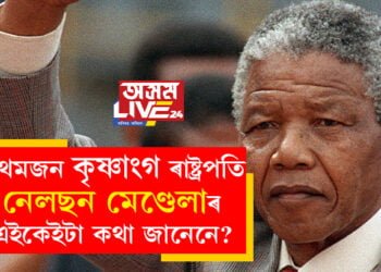 প্ৰথমজন কৃষ্ণাংগ ৰাষ্ট্ৰপতি নেলছন মেণ্ডেলাৰ এইকেইটা কথা জানেনে? ১০৫ বছৰীয়া জন্মদিনত প্ৰাসংগিক হৈ উঠিছে নেলছন মেণ্ডেলা