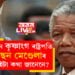 প্ৰথমজন কৃষ্ণাংগ ৰাষ্ট্ৰপতি নেলছন মেণ্ডেলাৰ এইকেইটা কথা জানেনে? ১০৫ বছৰীয়া জন্মদিনত প্ৰাসংগিক হৈ উঠিছে নেলছন মেণ্ডেলা